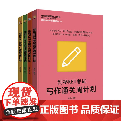 剑桥KET考试通关周计划系列 金利 著 外语学习