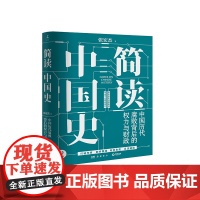 简读中国史2 中国历代腐败背后的权力与财政 张宏杰 皇权统治与官 中信