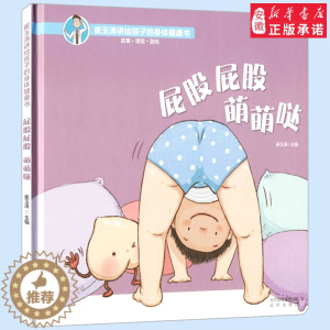 [醉染正版]屁股屁股萌萌哒 精装 崔玉涛讲给孩子的身体健康书 崔玉涛儿童绘本 母婴宝妈育儿科普儿童故事早教图书3-6岁学