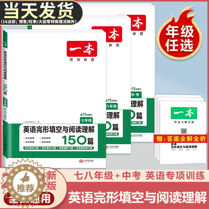 [醉染正版]2024版一本七年级八年级九年级中考英语完形填空与阅读理解150篇初中生初一初二初三上册下册阅读组合专项训练