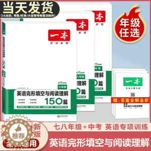 [醉染正版]2024版一本七年级八年级九年级中考英语完形填空与阅读理解150篇初中生初一初二初三上册下册阅读组合专项训练