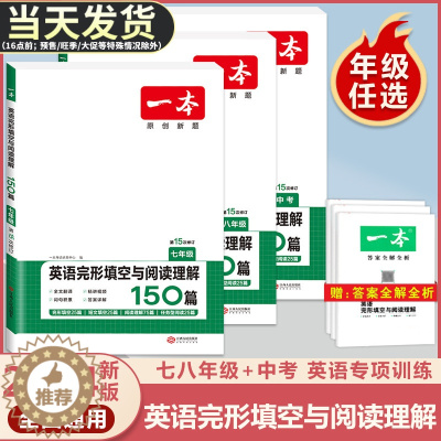 [醉染正版]2024版一本七年级八年级九年级中考英语完形填空与阅读理解150篇初中生初一初二初三上册下册阅读组合专项训练