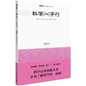 正版新书]科学平行2018王康友9787504680235