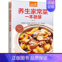 [正版]食在好吃系列 养生家常菜一本就够 饮食营养 食疗书籍 食疗养生 增强免疫力 病人食谱 烹饪知识养生食谱 家常食