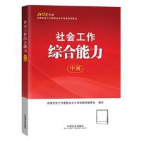正版新书]社会工作综合能力(中级)2024全国社会工作者职业水平