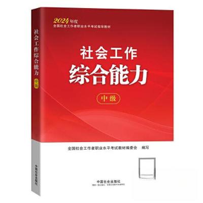正版新书]社会工作综合能力(中级)2024全国社会工作者职业水平