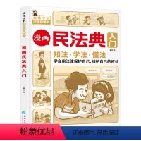 漫画民法典入门 [正版]全套4册漫画少年法律启蒙书和大人一起读漫画少年法律启蒙漫画民法典入门中小学生法律常识儿童法律基础