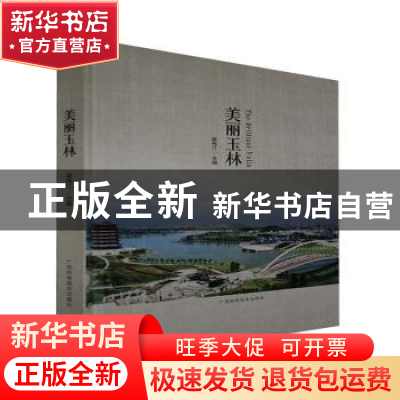 正版 美丽玉林 梁伟江 广西科学技术出版社 9787555109242 书籍