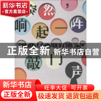 正版 突然,响起一阵敲门声 (以)埃特加·凯雷特 著 楼武挺 译