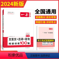文言文/古诗/名句训练 高中三年级 [正版]2024高考文言文古诗文名句阅读技能训练100篇高中高三语文文言文阅读+古代