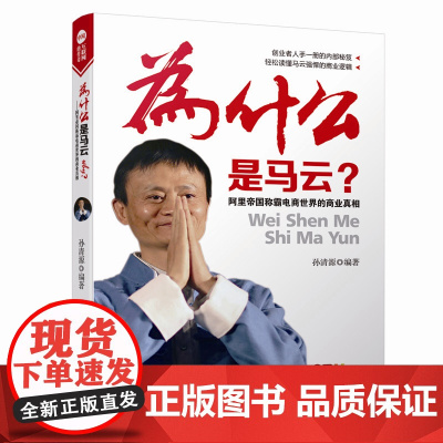 为什么是马云-阿里帝国称霸电商世界的商业真相