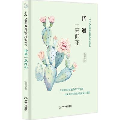 传递一束鲜花/冰心儿童图书奖获奖作家作品