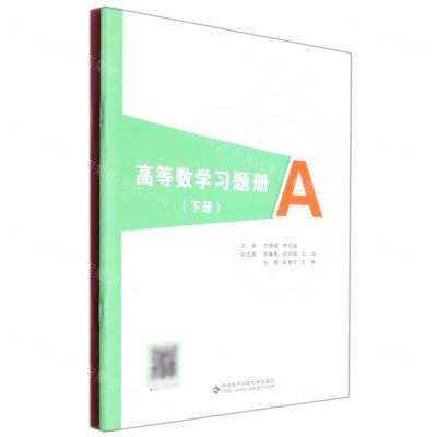 [N]高等数学习题册(下共2册)-9787560663159
