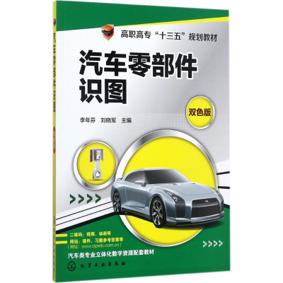 [M]汽车零部件识图-9787122305817