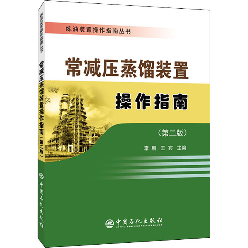 音像常减压蒸馏装置操作指南,王宾 主编