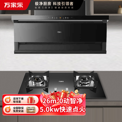 万家乐 26m³顶侧双吸 烟灶联动油烟机 K7R2+C2R1 26立方大吸力家用吸油烟机 家用灶具两件套装家
