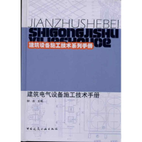 [N]建筑电气设备施工技术手册-9787112122615