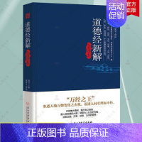 [正版]道德经新解全译本一部影响中国文化思想的形成和发展的经典巨著国学古籍国学普及读物国学经典四书五经哲学经典中国哲学万