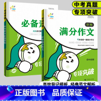 2本套装❤️中考[满分作文+素材] 全国通用 [正版]2024版 一起同学中考满分作文+素材背记模板 初中语文专项突