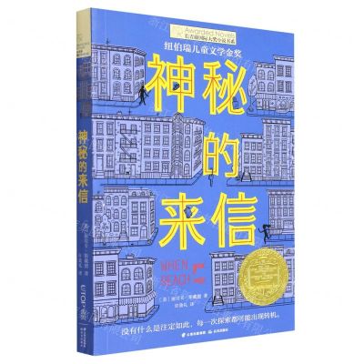 [N]神秘的来信/长青藤国际大奖小说书系-9787571514907