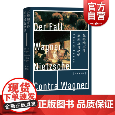 瓦格纳事件 尼采反瓦格纳(尼采著作集) 哲学知识读物 尼采在自己身上克服自己的时代 上海人民 世纪出版