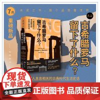 [2021年7月未读之书]古希腊罗马留下了什么?一部与现代人息息相关的古典文明简史 漫游2000年前的古希腊罗马时代