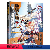 [正版]人人都能学漫画.动漫人物服饰与造型基础教程