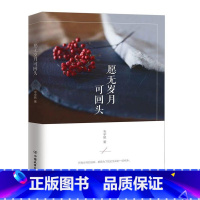 [正版]书籍愿无岁月可回头 散文生命是时时刻刻不知如何是好旅人态度看待万物生长生活感情愿我们都有个不曾后悔的过往