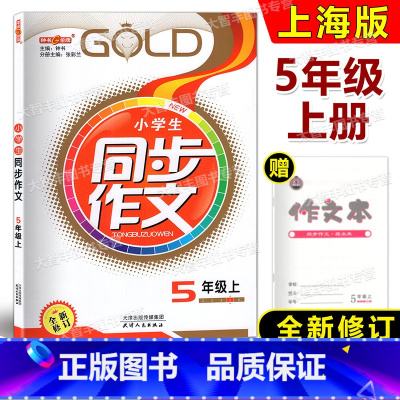 [正版]2023钟书金牌 小学生同步作文 五年级第一学期/5年级上 全新修订版 配套上海语文