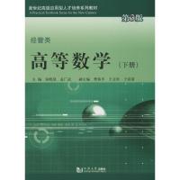 正版新书]高等数学(第3版)(经管类 下册)张晓岚//孟广武9787