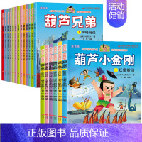 [19册]葫芦兄弟+葫芦小金刚 [正版]葫芦娃故事书全套13册注音版金刚葫芦兄弟图画故事儿童小人书老版卡通漫画连环画童话