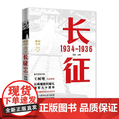 长征 1934—1936 吴笛 主编 上海人民出版社 正版书籍