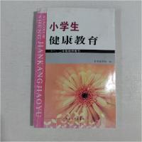 正版新书]小学生健康教育张立新 等编著9787564902322