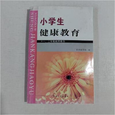 正版新书]小学生健康教育张立新 等编著9787564902322
