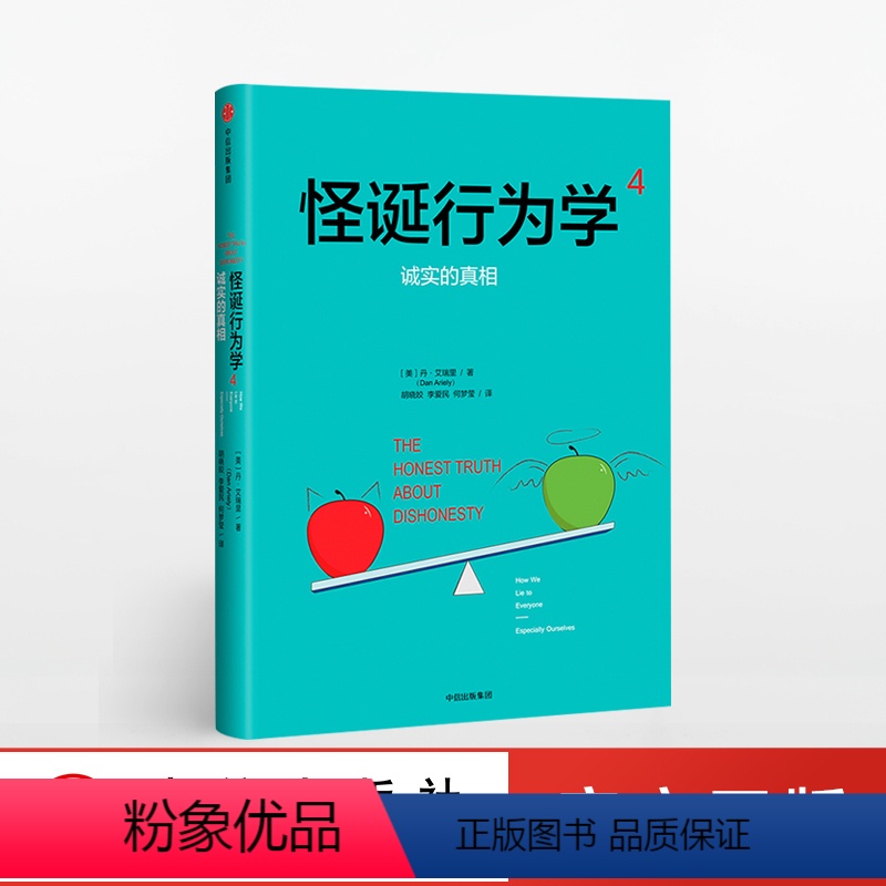 [正版]怪诞行为学4:诚实的真相 丹艾瑞里 著 理性非理性与不诚实行为的关系 出版社图书 书籍