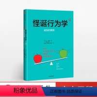 [正版]怪诞行为学4:诚实的真相 丹艾瑞里 著 理性非理性与不诚实行为的关系 出版社图书 书籍
