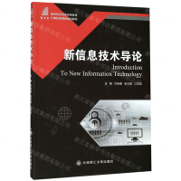 [M]新信息技术导论(新世纪应用型高等教育计算机类课程规划教材)-9787568522014