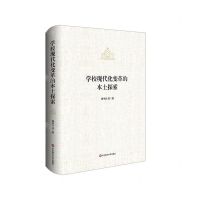 [N]学校现代化变革的本土探索(精)-9787576011463