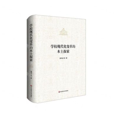 [N]学校现代化变革的本土探索(精)-9787576011463