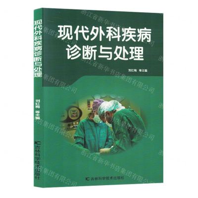 [N]现代外科疾病诊断与处理-9787574403079
