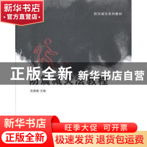 正版 防震减灾法教程 张建毅主编 清华大学出版社 9787302360926