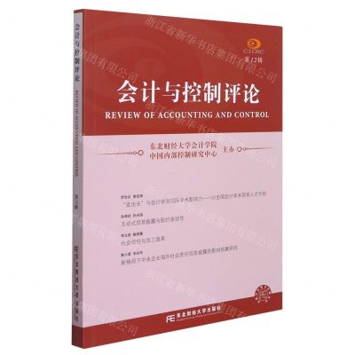 [N]会计与控制评论(第12辑)-9787565443862