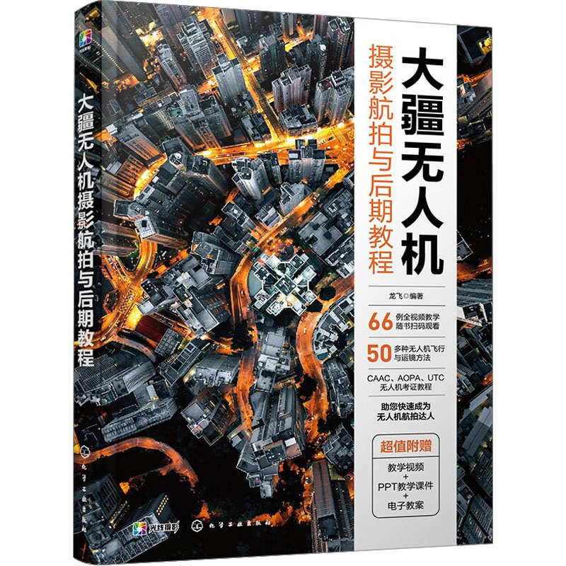 正版新书]大疆无人机摄影航拍与后期教程龙飞 著,龙飞 编978712