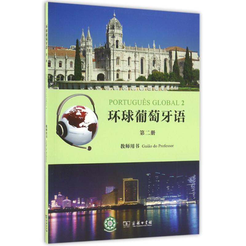 [M]环球葡萄牙语(第2册)教师用书/(葡)卡拉.亚历山德拉.瓦尔加斯.德奥利韦拉-9787100123457