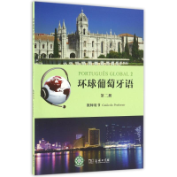 [M]环球葡萄牙语(第2册)教师用书/(葡)卡拉.亚历山德拉.瓦尔加斯.德奥利韦拉-9787100123457