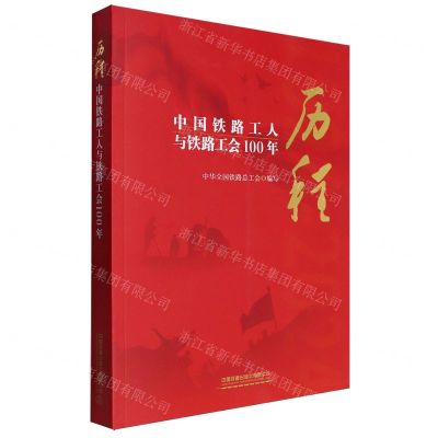 [N]历程(中国铁路工人与铁路工会100年)-9787113309039