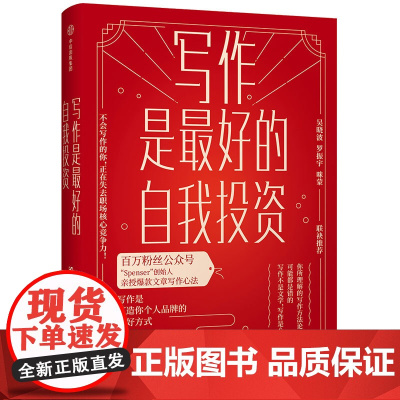 写作是最好的自我投资 Spenser 中信出版社 正版书籍