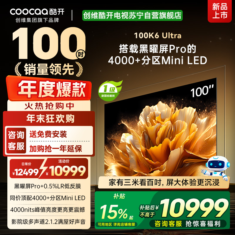 创维酷开电视100K6 Ultra 4000+分区MiniLED4000nits 330Hz高刷 100P8F