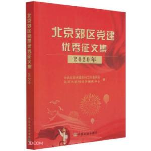 正版新书]北京郊区党建优秀征文集 2020年中共北京市委农村工作