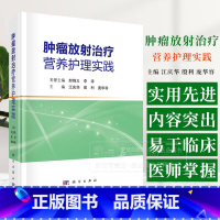 肿瘤放射治疗营养护理实践 江庆华 殷利 庞华容 主编 科学出版社 9787030795380 [正版]肿瘤放射治疗营养护